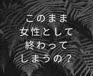 セックスレス　自信喪失しているお気持ちお聴きします セックスレス／性の不一致／自信喪失／絶望感／寂しい／辛い イメージ2