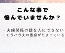 誰にも言えないモラハラ夫の愚痴、静かに聞きます 傾聴のプロかつモラハラ経験者による愚痴聞きです。 イメージ2