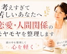 考えすぎて苦しい恋愛・人間関係を整理します 一人で悩まないで！　モヤモヤする関係を整理して心を軽くします イメージ1