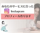 サービスに合ったインスタプロフィール作成します 【個人起業家さん応援価格】ヒアリングでスッキリまとめます！ イメージ1