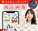 購買意欲を高め売上UPに繋がる商品画像を制作します 実績7年・280件超 | 商品画像の売れるデザインを実現！ イメージ1