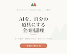 AIを使えるまで1ヶ月集中で教えます 全4回・原理から学んで、AIを自分の道具に イメージ1