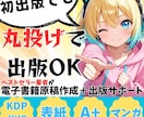 全部丸投げでもOK！あなたの想い、形にします あなた自身をブランディング化する電子書籍出版代行 イメージ1