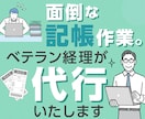 記帳作業をベテラン経理が代行します 手間な事務作業の丸投げにより、本業への傾注に協力します。 イメージ1