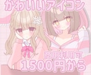 商用利用〇ふんわり可愛いアイコン描きます ふんわりとした色合いのかわいいアイコン1500円から描きます イメージ1