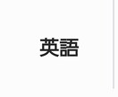 格安！ 英語限定のオンライン家庭教師をします 小学生から高校生まで幅広く指導可能です！ イメージ1
