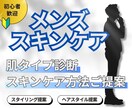 男性向け！肌タイプ診断・ケア方法お伝えします 女性目線のアドバイスで清潔感アップしませんか イメージ1