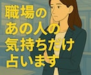 職場の人の「今の気持ち」だけ占います 未来・結果不要な方へ。職場の方の今の気持ちだけ知りたい方に。 イメージ1