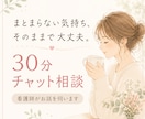 30分チャット｜看護師がお話を聴きます ～まとまらない話や愚痴で大丈夫。吐き出して楽になりましょう イメージ1