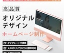高品質・オリジナルデザインのHPを制作します 現役WEBデザイナーが、お客様の想いに寄り添った制作を。 イメージ1