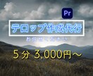 動画に字幕、テロップ入れます できる範囲で可能な限り要望に応じます。ご相談ください。 イメージ1