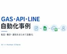 GAS・API・LINE連携で業務を自動化します 転記・集計・通知を整理し、確認を残して効率化 イメージ1