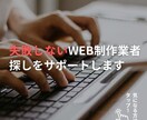 失敗しないWEB制作業者を一緒に探します 百戦錬磨のPMが”信頼できる”業者を見極めます イメージ1