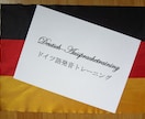 ドイツ人講師がドイツ語発音を添削します 10年間の指導経験と資格があるドイツ人講師が添削します イメージ1