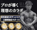 貴方のボディメイクをプロが1週間徹底サポートします トレーニング歴8年！プロ考案の最短で結果が出るボディメイク術 イメージ1