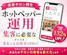 ホットペッパービューティーの新規集客UPさせます “掲載しているだけ”のホットペッパー、卒業しませんか？ イメージ1