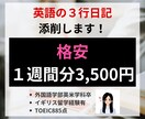 通常版！1週間分の英語3行日記を添削します 毎日英語をアウトプットする機会を作りたいあなたへ！ イメージ1
