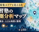 学習塾の商圏分析マップを作成します 顧客・競合・商圏を地図で見える化します イメージ1