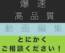 爆速で動画編集！やります とにかく早いスピードで対応、制作します！ イメージ1