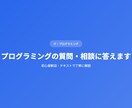 プログラミングの質問・相談に答えますます 初心者歓迎・テキストで丁寧に解説 イメージ1