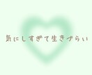気にしすぎて生きづらい…繊細さんのお話し聴きます 些細な内容でも大丈夫！お気軽にお電話ください☆ イメージ1