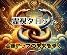 霊視タロットで掴む！金運爆上げの未来を見ます 霊視タロットで金運覚醒！未来の財運を引き寄せる イメージ1