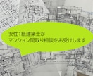 女性一級建築士がマンション間取り相談をお受けします リフォームやリノベのご相談　素敵な空間づくりのお手伝い！ イメージ1
