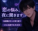 元夜職が本音で聞く♡恋愛相談＆愚痴トーク聞きます 誰にも言えない恋の話、元夜職の私にこっそり聞かせて イメージ3