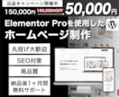 Elementor Proを使用のサイトを作ります WordPressで作る完成後自分で更新できるHP イメージ1
