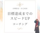 目標達成に向けた行動を後押しします コーチングで自己肯定感を高め、目標に向けて前進しましょう♪ イメージ1