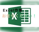 最短翌日！Excel作業なんでも引き受けます 忙しい方・安くやってもらいたい方に！ イメージ1