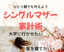 お得【2名限定1000円】家計管理の方法教えます シングルマザーの貯金・教育資金・大学進学の不安に答えます イメージ1