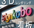 ロゴ/看板等をを3Dレンダリングします プロの看板(サイン)デザインと3Dレンダリング イメージ1