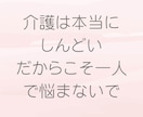 現役介護福祉士があなたの辛い思いを受け止めます あなたの気持ちに寄り添います！もう1人で悩まないで下さいね！ イメージ4