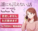 しんどい時、誰にも言えない話をここで聞きます 無理に前向かなくていい場所です。話すだけでOK イメージ1