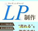 売れるを意識した高反応LPをデザインいたします 集客や売り上げを向上させたい方必見！ イメージ1