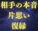 復縁・片思い・相手の本音☆あなたの恋愛が進展します なぜうまくいかないのか？相手の本音を知り具体的な解決策を霊視 イメージ1