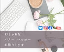 初出品／おしゃれで伝わるバナーを作成いたします おまかせOK！商材やあなたの魅力が伝わるデザインをご提供♩ イメージ1