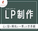 構成・文章込み｜スマホ対応LP制作します WIX・WordPress対応｜既存LPの改善にも対応 イメージ1