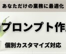 あなたの業務に最適なAIプロンプトを作成します 業務内容に合わせてカスタマイズ対応 イメージ1
