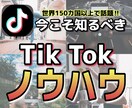 TikTokのノウハウお伝えします Tik Tokを始める上で知っておく必要がある内容です イメージ1