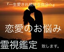 恋愛の悩みを霊視鑑定致します 【2回目以降の方】見えた事、降りてきた事をお伝え致します。 イメージ1