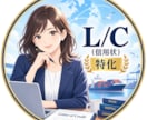 L/C（信用状）特化｜貿易経験者がチェックします 17年間・200件のL/C経験｜ドラフト・条件・書類も対応 イメージ1