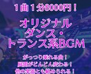 ダンス・トランス系BGM作ります しっかりしたBGMが欲しい方向け！　展開変更も承ります イメージ1