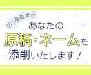 漫画ネーム・原稿の添削をいたします 一次、二次創作問わず。完成原稿もOKです。 イメージ1