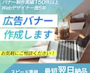 訴求性にこだわったバナーを作成いたします ターゲット層や目的にあったデザインを提案します！ イメージ1