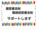新卒・転職のキャリア相談を承ります 美しい履歴書・職務経歴書を作るお手伝いします。 イメージ1