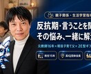 元教師が教える！親子関係・生活学習指導相談乗ります 反抗期・言うことを聞かない・叱り方に悩む親へ イメージ1