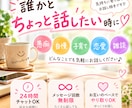 愚痴も自慢も大歓迎♡あなたのお話を聞きます 知り合いには話しにくいことも♡24時間ゆっくりチャット♪ イメージ1