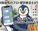1ヶ月チャット相談｜PTが体の悩み何でも聞きます 病院に行くほどではない体の悩み、理学療法士が答えます！ イメージ1